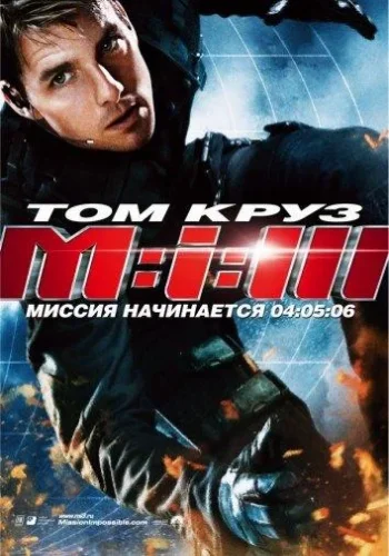 Постер к фильму Миссия невыполнима 3