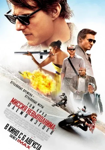 Постер к фильму Миссия невыполнима: Племя изгоев