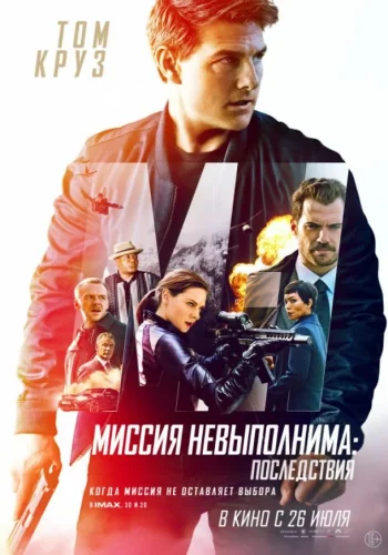 Постер к фильму Миссия невыполнима: Последствия